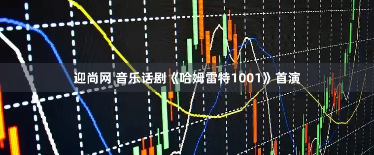 迎尚网 音乐话剧《哈姆雷特1001》首演