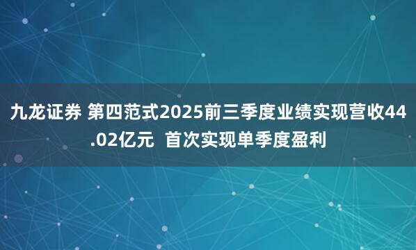 九龙证券 第四范式2025前三季度业绩实现营收44.02亿元 首次实现单季度盈利
