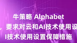 牛策略 Alphabet投资者施压，要求对云和AI技术使用设置保障措施